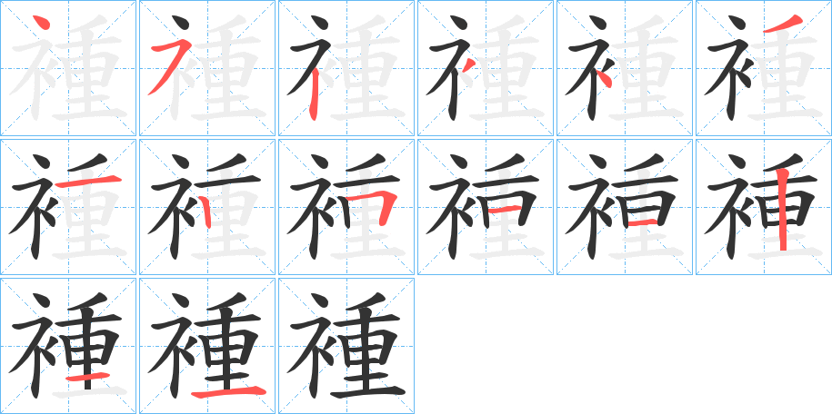 褈字的笔顺分布演示