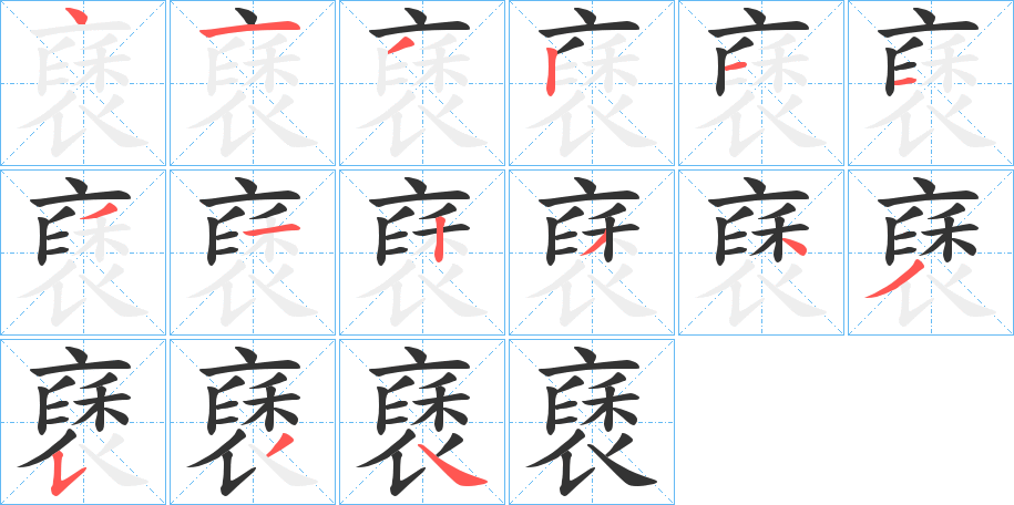 褎字的笔顺分布演示