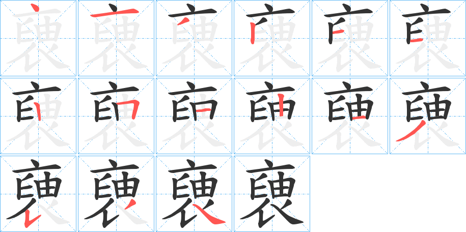 褏字的笔顺分布演示