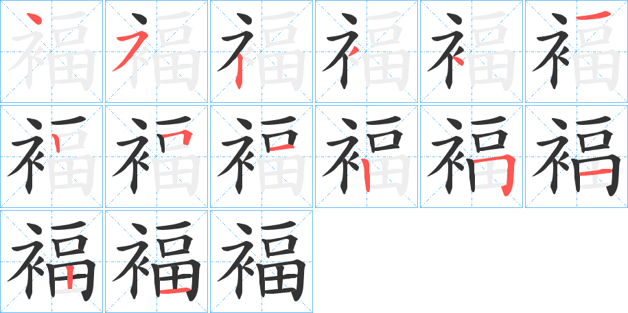 褔字的笔顺分布演示