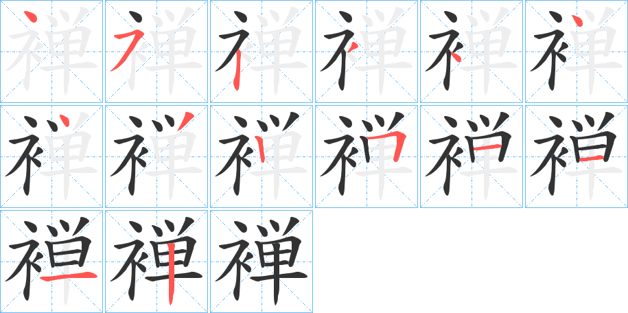 褝字的笔顺分布演示