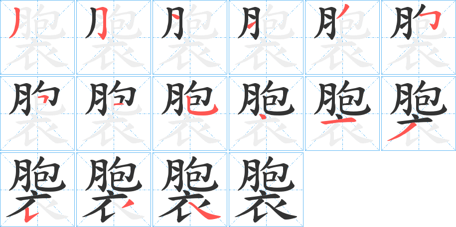 褜字的笔顺分布演示