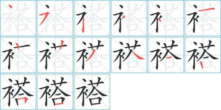 褡字的笔顺分布演示