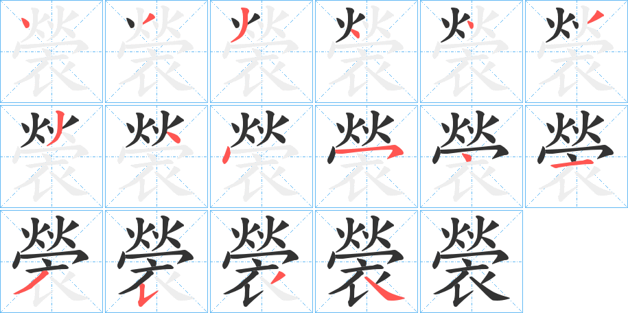 褮字的笔顺分布演示