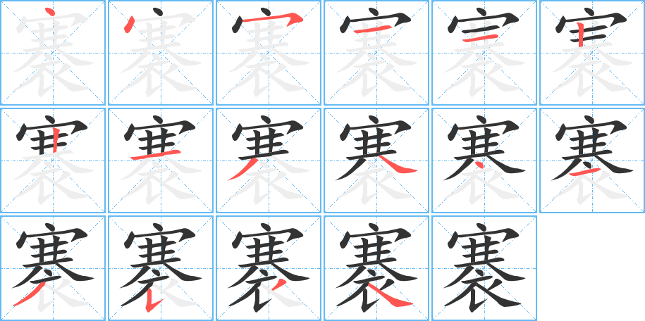 褰字的笔顺分布演示