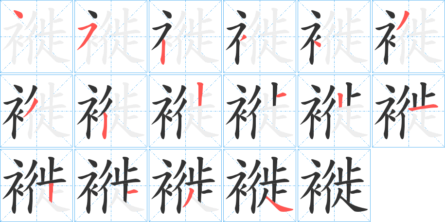 褷字的笔顺分布演示