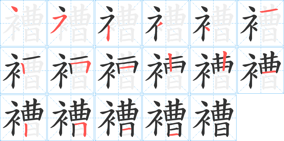 褿字的笔顺分布演示