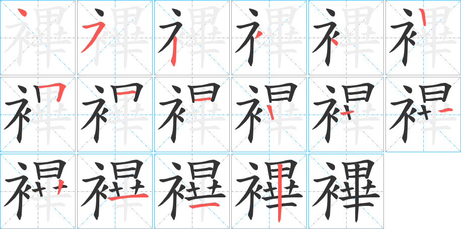 襅字的笔顺分布演示