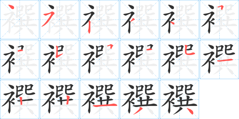 襈字的笔顺分布演示