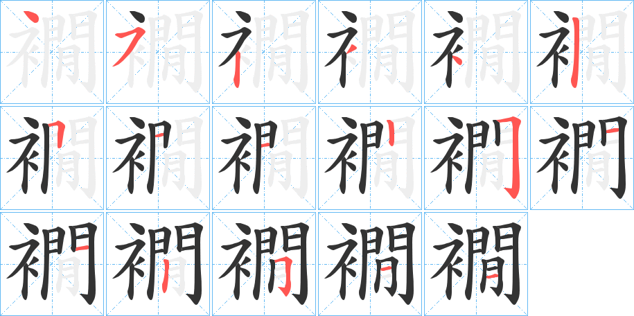 襉字的笔顺分布演示