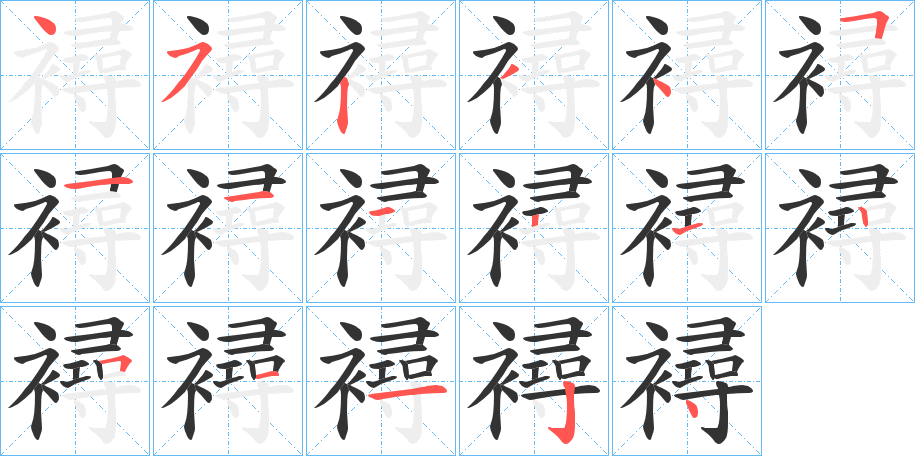 襑字的笔顺分布演示