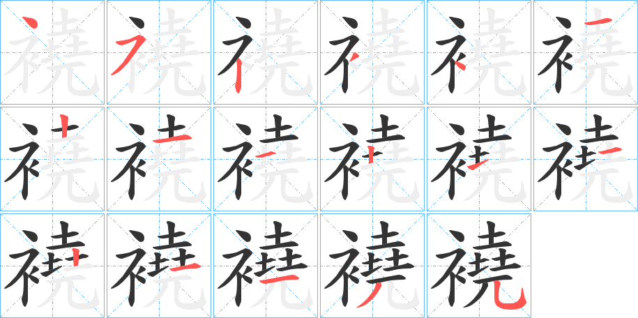 襓字的笔顺分布演示