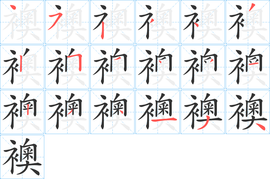 襖字的笔顺分布演示