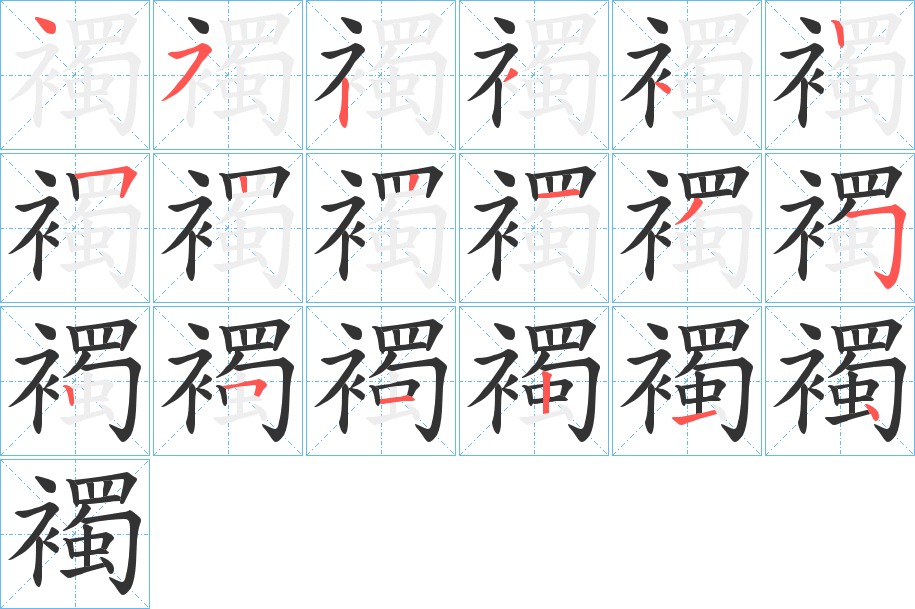 襡字的笔顺分布演示