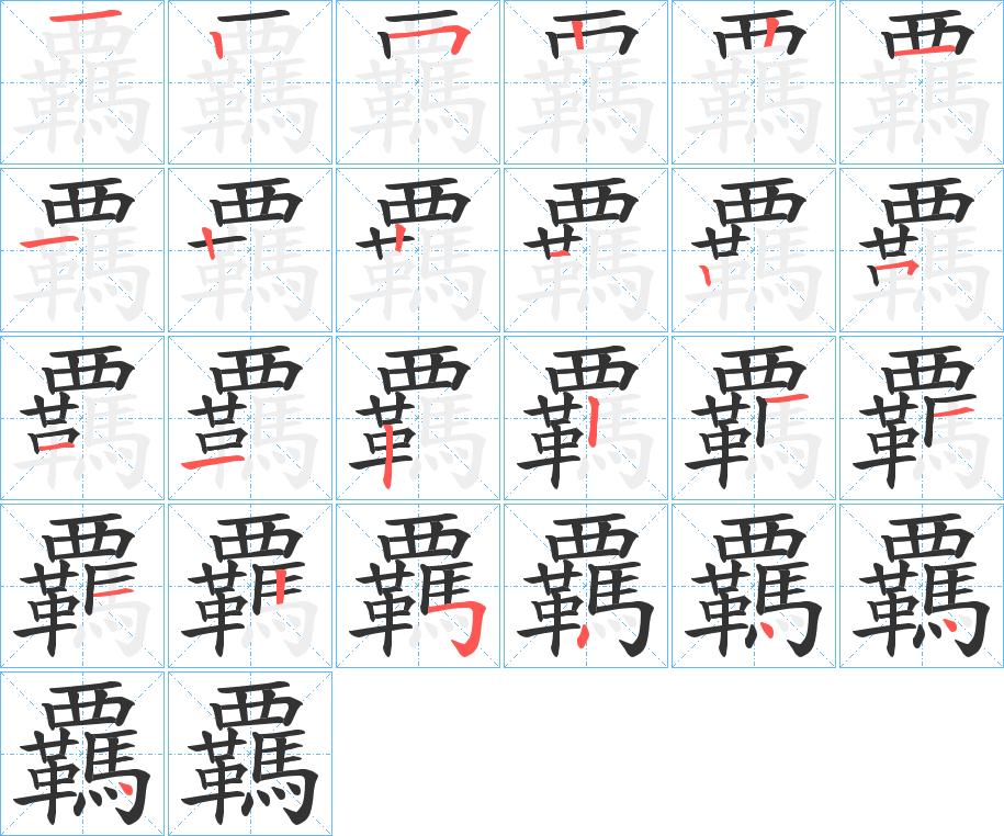 覊字的笔顺分布演示