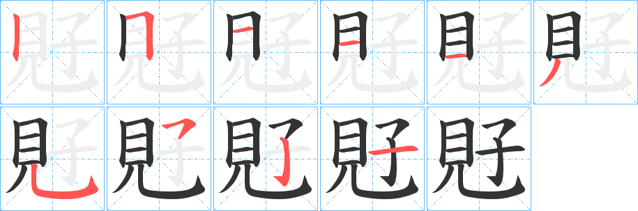 覎字的笔顺分布演示