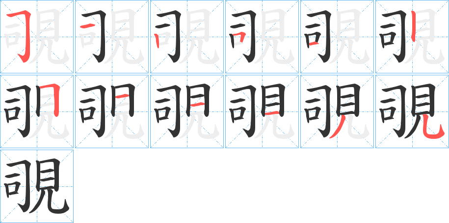 覗字的笔顺分布演示