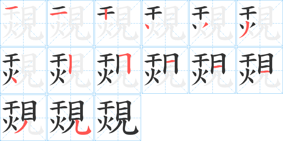 覝字的笔顺分布演示