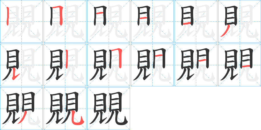 覞字的笔顺分布演示