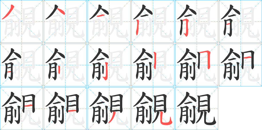 覦字的笔顺分布演示