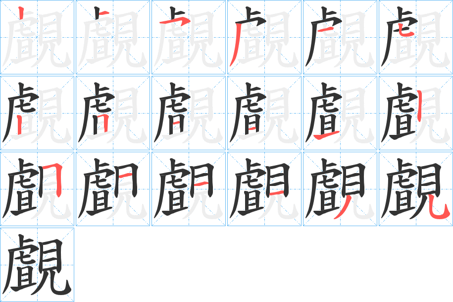 覰字的笔顺分布演示