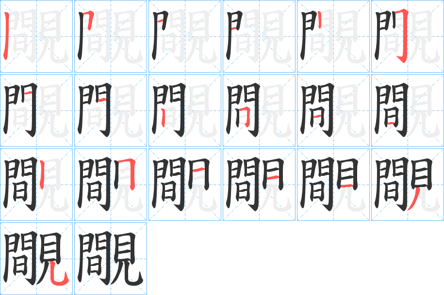 覸字的笔顺分布演示