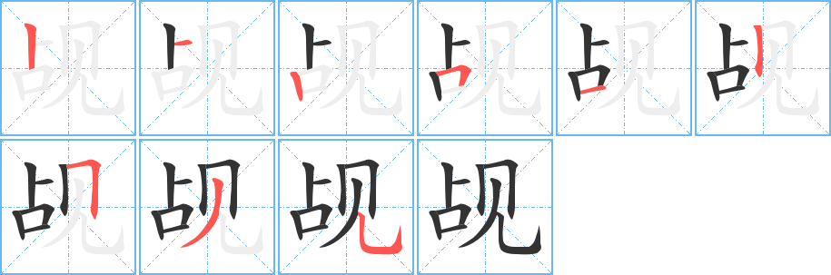 觇字的笔顺分布演示