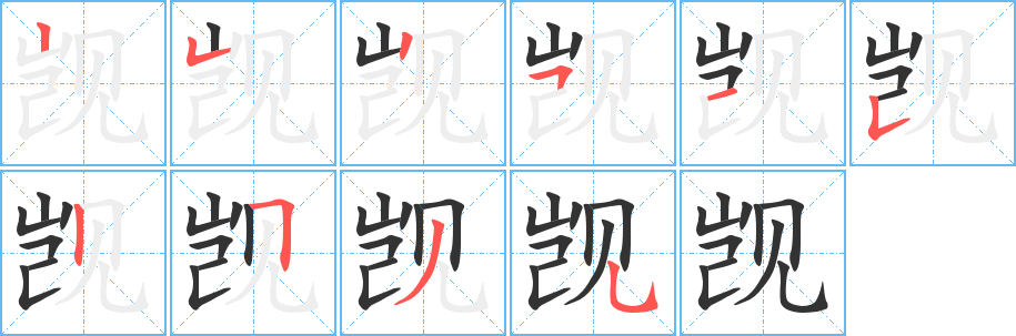 觊字的笔顺分布演示