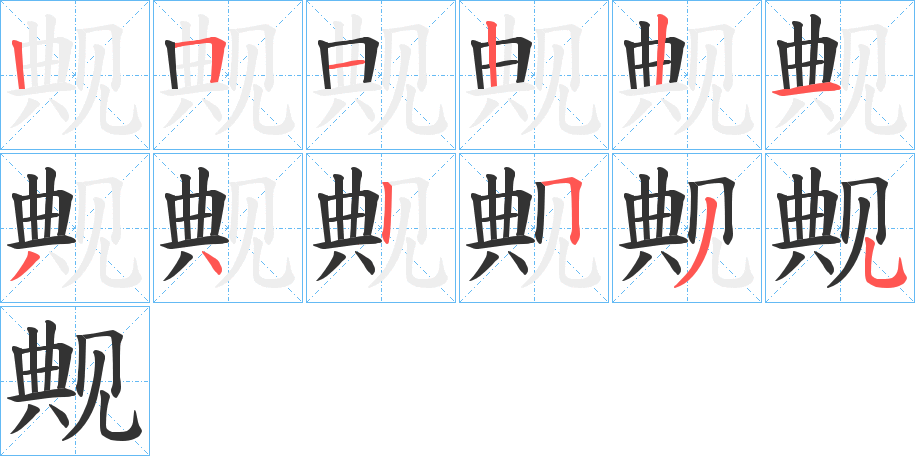 觍字的笔顺分布演示