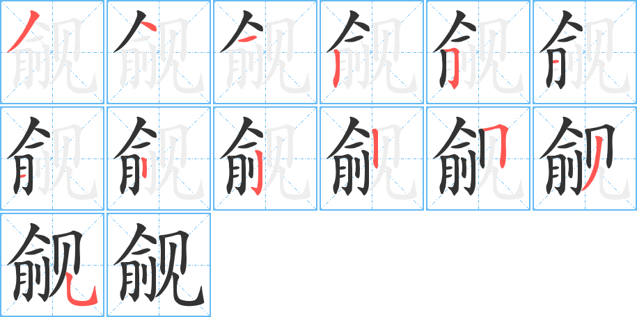 觎字的笔顺分布演示