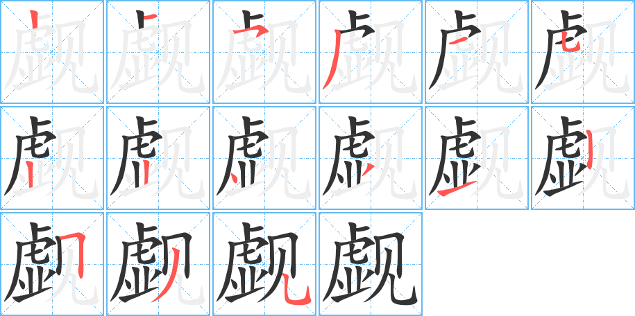 觑字的笔顺分布演示