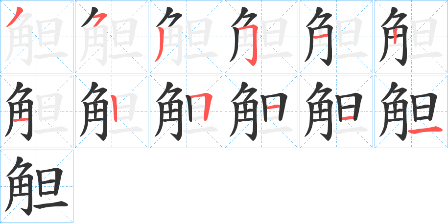 觛字的笔顺分布演示