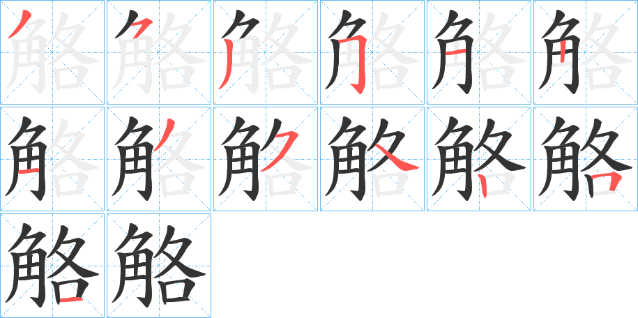 觡字的笔顺分布演示