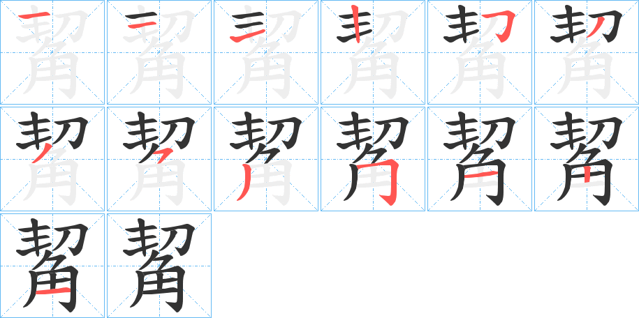 觢字的笔顺分布演示