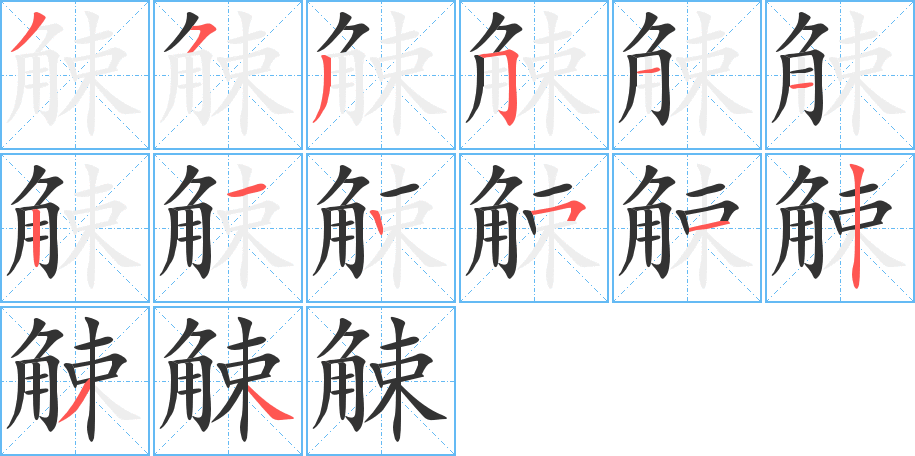 觫字的笔顺分布演示