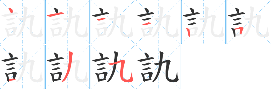 訅字的笔顺分布演示