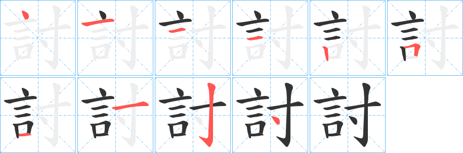 討字的笔顺分布演示