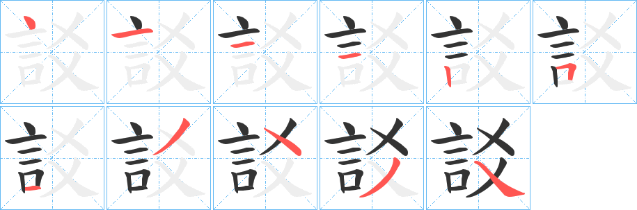 訤字的笔顺分布演示