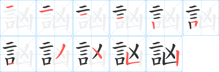 訩字的笔顺分布演示