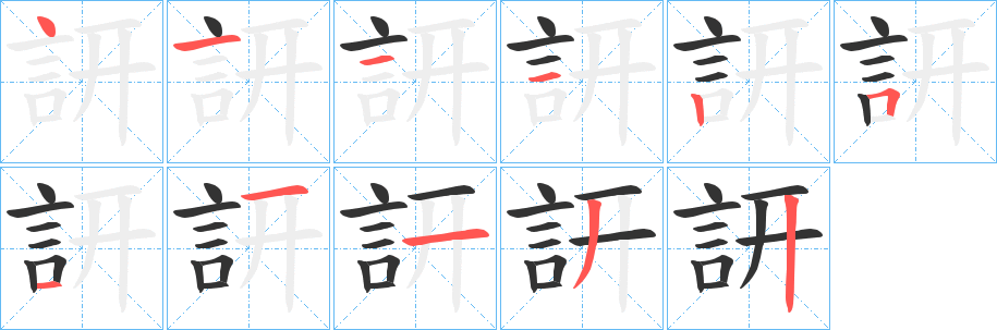 訮字的笔顺分布演示