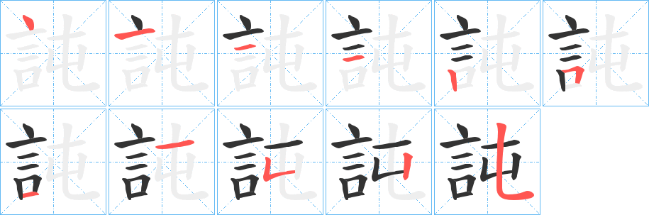 訰字的笔顺分布演示