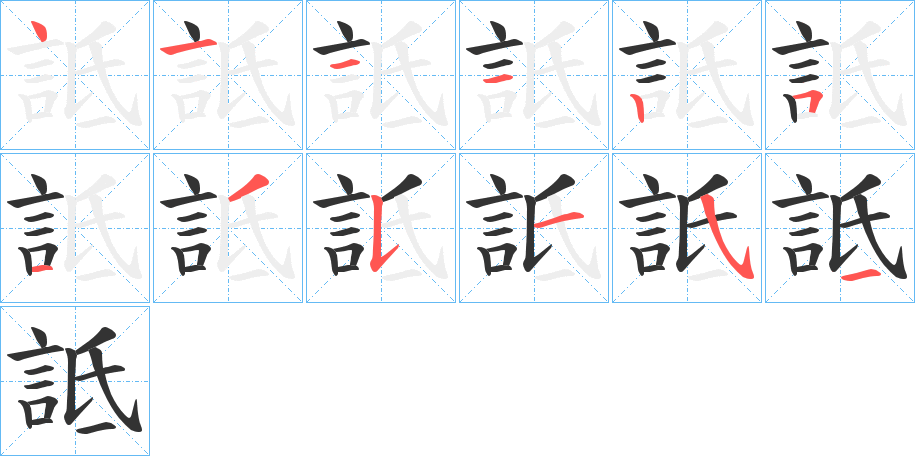 詆字的笔顺分布演示