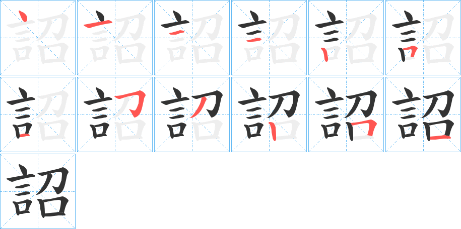 詔字的笔顺分布演示