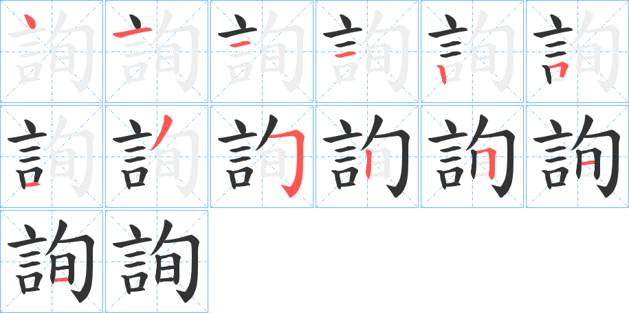 詢字的笔顺分布演示