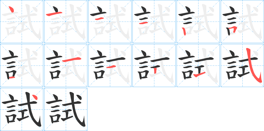 試字的笔顺分布演示