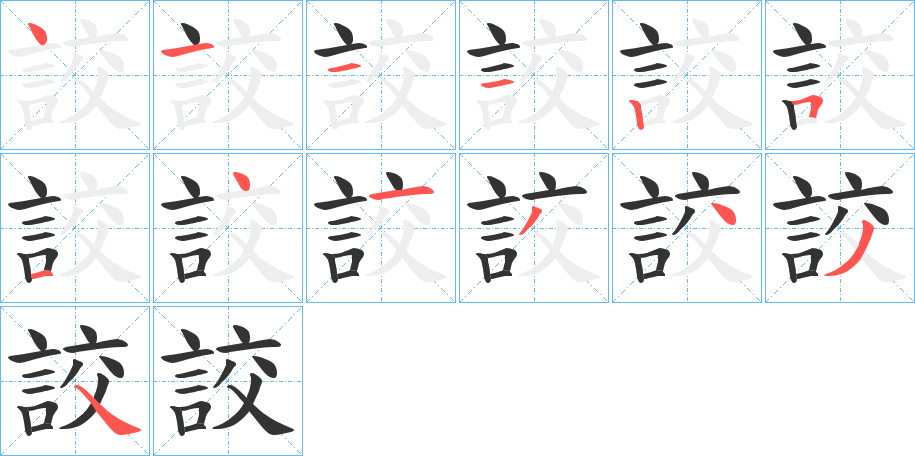 詨字的笔顺分布演示