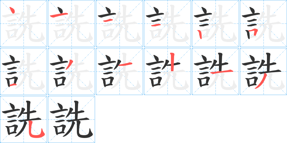 詵字的笔顺分布演示