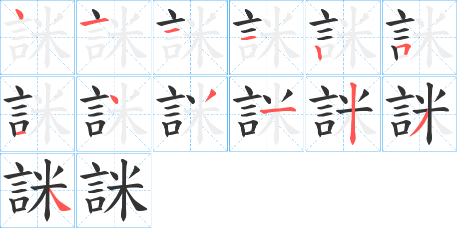 詸字的笔顺分布演示