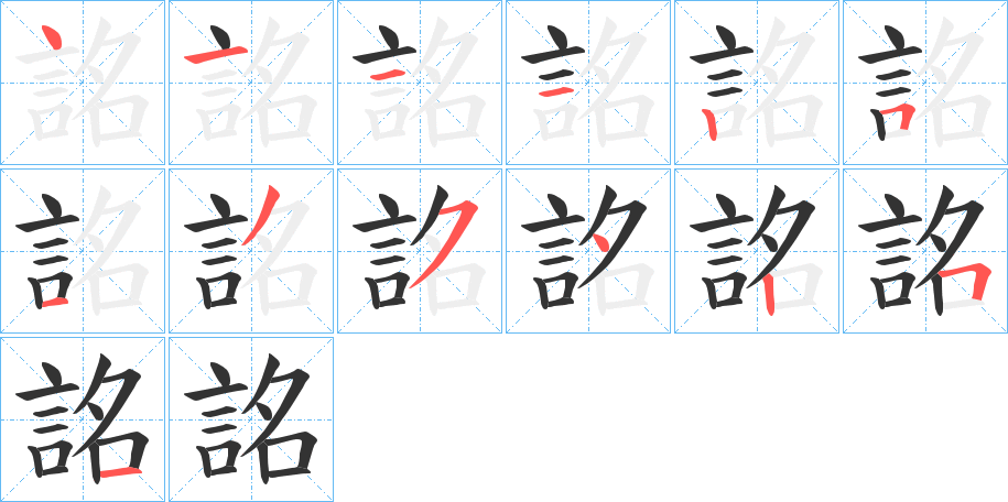 詺字的笔顺分布演示