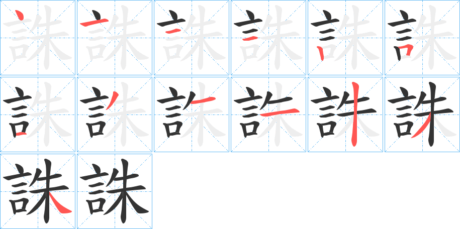 誅字的笔顺分布演示